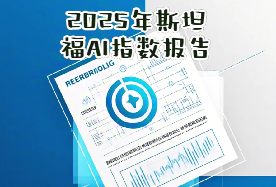 斯坦福大学AI新报告揭示中美AI差距缩小