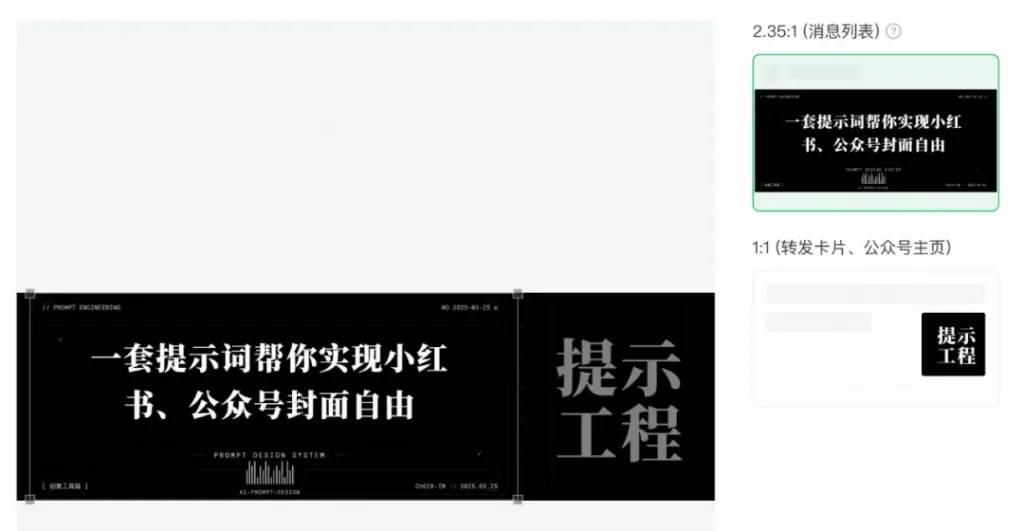一套提示词帮你实现小红书、公众号封面自由